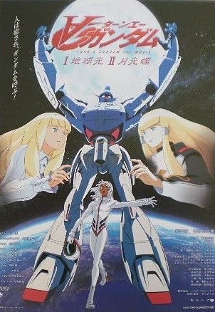 ターン∀ガンダムⅡ 月光蝶