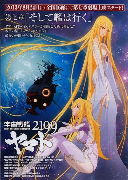 宇宙戦艦ヤマト2199 第七章 そして艦は行く