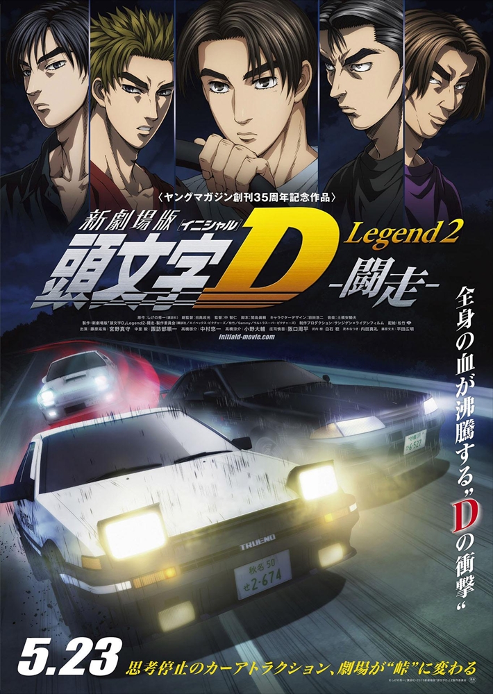 新劇場版「頭文字D」Legend2 -闘走-