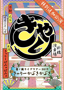 きゃりーぱみゅぱみゅ音ノ国ライブツアー 2019 出雲大社＆京都・南座 DVD きゃりーぱみゅぱみゅ「音ノ国ライブツアー2019」DVD／Blu-ray発売