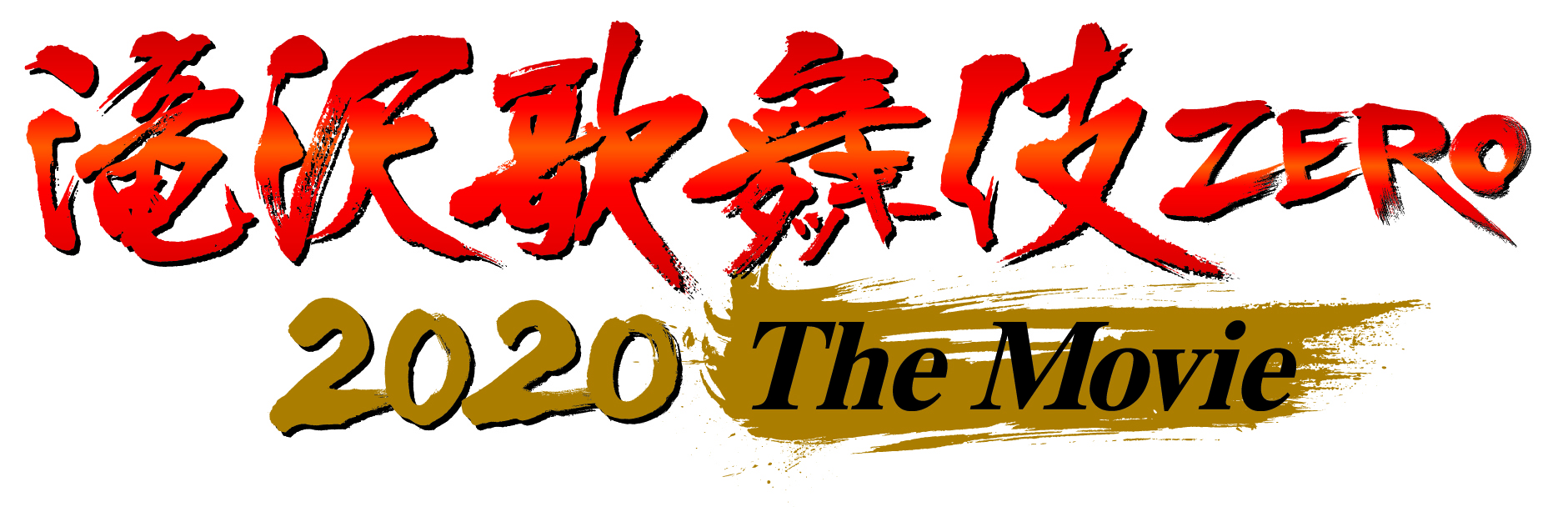 滝沢歌舞伎 ZERO 2020 The Movie