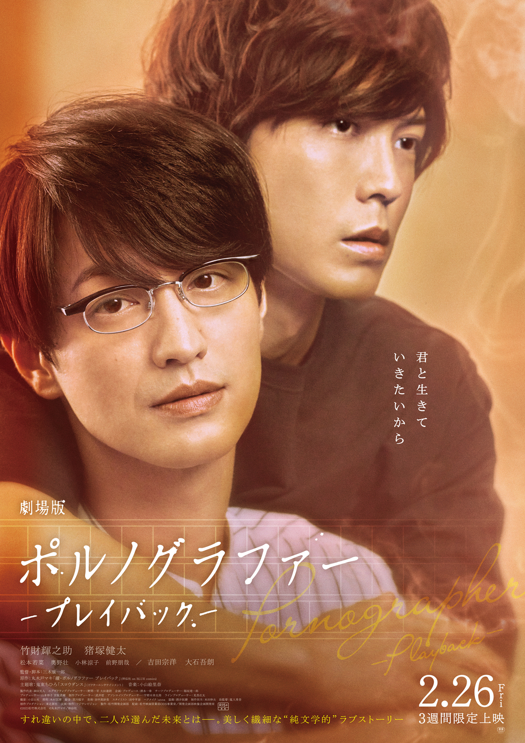 劇場版ポルノグラファー～プレイバック～