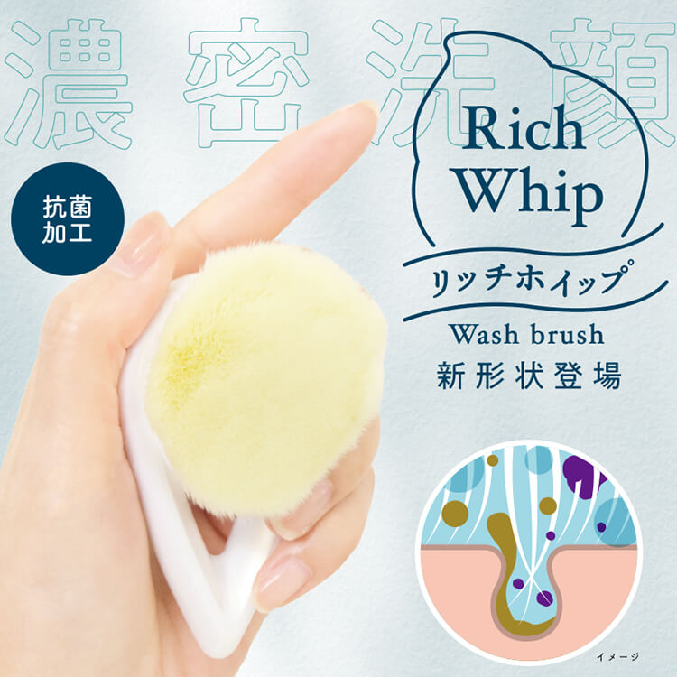 リッチホイップブラシ（Rich Whip）シリーズ | 濃密洗顔 | 粧美堂株式会社