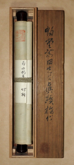 前田暢堂 筆 / 梅竹図