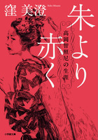 新編 日本古典文学全集33・栄花物語（3） ：BOOK SHOP 小学館