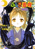 ふしぎ遊戯 外伝 | 書籍 | 小学館