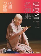 桂枝雀名演集 第1巻 | 書籍 | 小学館