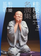 桂枝雀 名演集 第2シリーズ 第5巻 植木屋娘 かぜうどん | 書籍 | 小学館