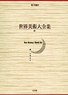 世界美術大全集 東洋編10・高句麗・百済・新羅・高麗 | 書籍 | 小学館