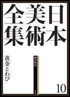 日本美術全集 6 東アジアのなかの日本美術 | 書籍 | 小学館