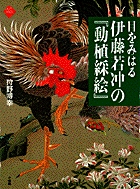 若冲原寸美術館 100％Jakuchu！ | 書籍 | 小学館