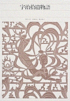 新編 日本古典文学全集50・宇治拾遺物語 | 書籍 | 小学館