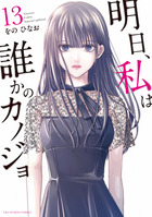 明日、私は誰かのカノジョ 11 | 書籍 | 小学館