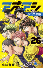 アオアシ ジュニア版 37 | 書籍 | 小学館