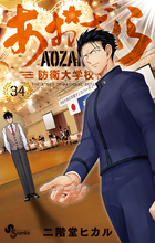 あおざくら 防衛大学校物語 27 | 書籍 | 小学館