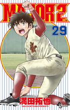 MAJOR 2nd（メジャーセカンド） 6 | 書籍 | 小学館