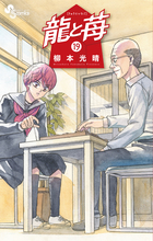 龍と苺 19 | 書籍 | 小学館