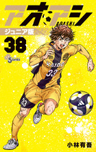 アオアシ ジュニア版 34 | 書籍 | 小学館