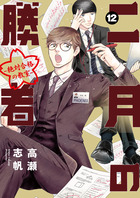 二月の勝者 ー絶対合格の教室ー 19 | 書籍 | 小学館