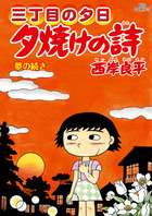 三丁目の夕日 夕焼けの詩 65 | 書籍 | 小学館