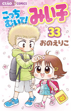 こっちむいて！みい子 14 | 書籍 | 小学館