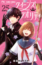 クイーンズ・クオリティ 25 ファイナルファンブック付き限定版