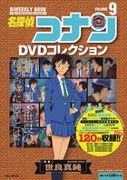 名探偵コナンDVDコレクション 9 | 書籍 | 小学館