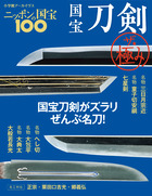 ニッポンの国宝100 | 書籍 | 小学館
