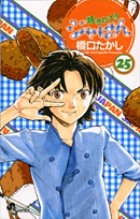 焼きたて!!ジャぱん 25 | 書籍 | 小学館