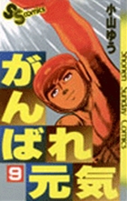 がんばれ元気 1 | 書籍 | 小学館