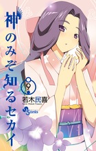 神のみぞ知るセカイ | 書籍 | 小学館