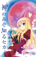 神のみぞ知るセカイ 22 | 書籍 | 小学館