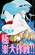 GS美神 極楽大作戦！！ 23 | 書籍 | 小学館