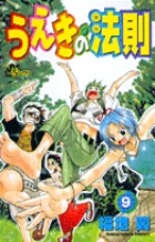 うえきの法則エキシビション～福地翼短編集～ | 書籍 | 小学館