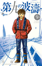 第九の波濤 | 書籍 | 小学館