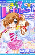 きらりん☆レボリューション 12 | 書籍 | 小学館