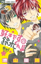 好きです鈴木くん！！ 11 | 書籍 | 小学館