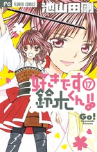 好きです鈴木くん！！ 17 | 書籍 | 小学館