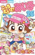 こっちむいて！みい子 33 | 書籍 | 小学館