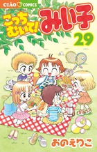 こっちむいて！みい子 1 | 書籍 | 小学館
