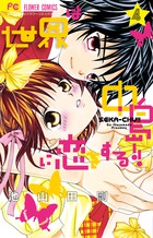 残念な恋の主人公たち 2 | 書籍 | 小学館