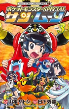 ポケットモンスターSPECIAL サン・ムーン 2 | 書籍 | 小学館