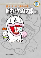 藤子・F・不二雄大全集 新オバケのQ太郎 3 | 書籍 | 小学館