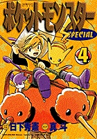 ポケットモンスタースペシャル 4 | 書籍 | 小学館