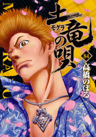 土竜（モグラ）の唄 89 | 書籍 | 小学館