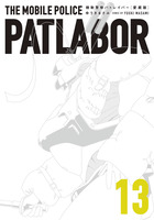愛蔵版機動警察パトレイバー 4 | 書籍 | 小学館