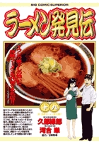 ラーメン発見伝 26 | 書籍 | 小学館