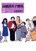 高橋留美子劇場 3 | 書籍 | 小学館