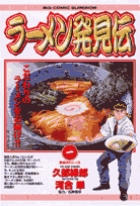 ラーメン発見伝 1 | 書籍 | 小学館