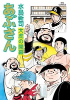 あぶさん 95 | 書籍 | 小学館